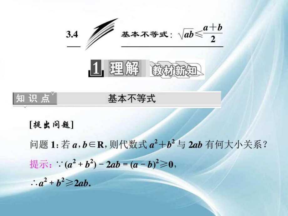 高中數(shù)人教版必修5課件3.4 基本不等式_第1頁