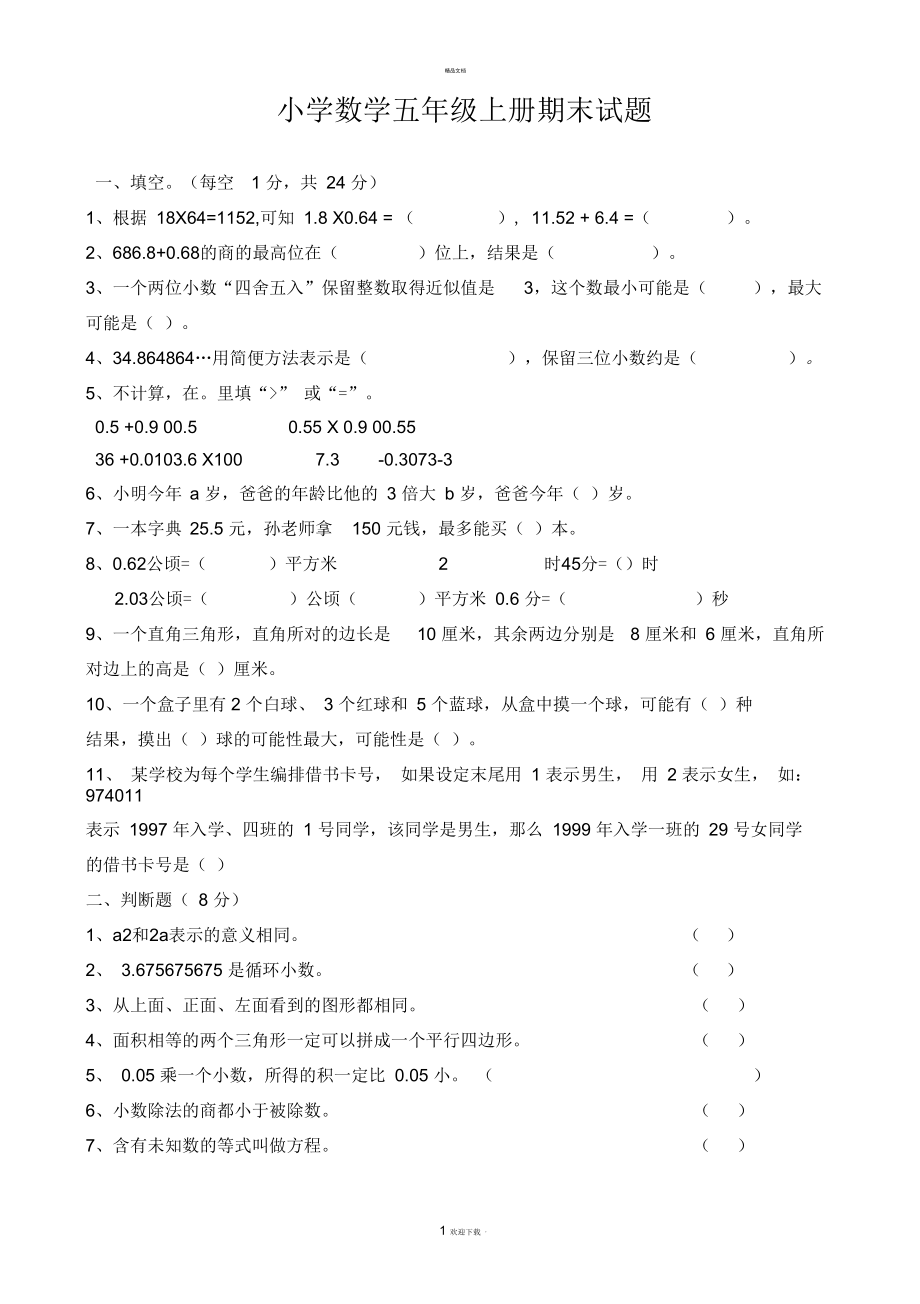 人教版五年级上册数学期末试卷及答案 (2)_第1页