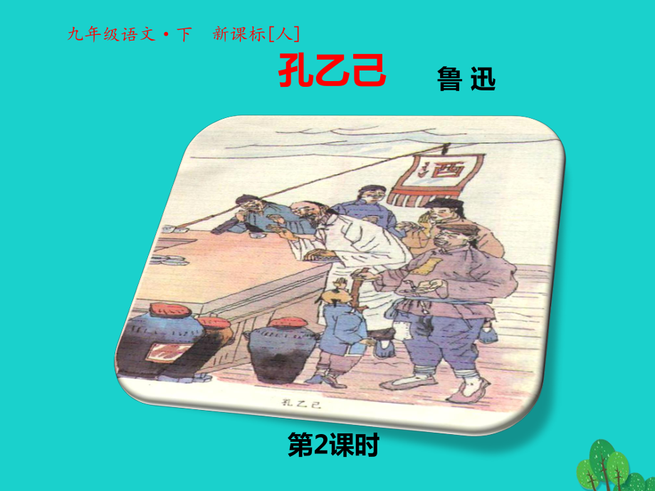 九年級語文下冊第二元第5課孔乙己課件2新版新人教版_第1頁