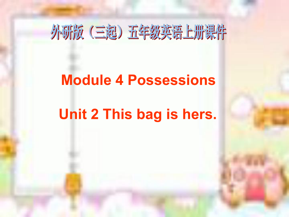 外研版英語(yǔ)五上Module 4 PossessionUnit 2ppt課件_第1頁(yè)