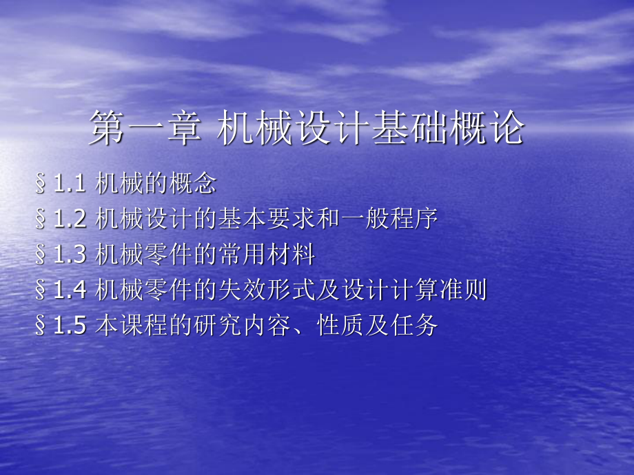 機(jī)械設(shè)計(jì).機(jī)械設(shè)計(jì)基礎(chǔ)概論_第1頁(yè)