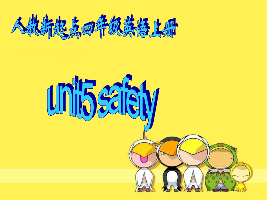 人教新起點(diǎn)英語四上Unit 5 safetyppt課件_第1頁