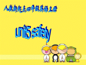 人教新起點英語四上Unit 5 safetyppt課件