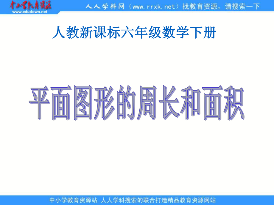 人教版六年級下冊 平面圖形的周長和面積 2ppt課件_第1頁