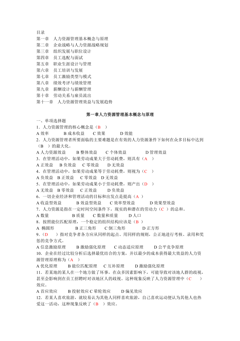 11466现代人力资源管理概论习题册同步[共31页]_第1页