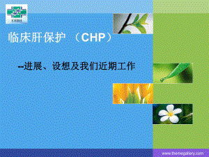 临床肝保护+(CHP)