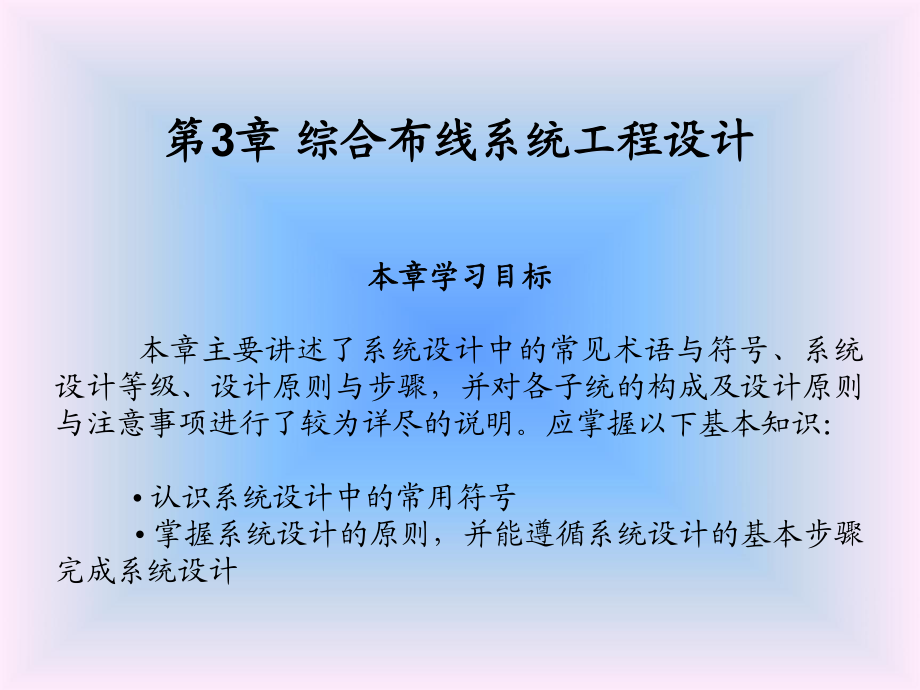 《綜合布線技術(shù)與施工》第3章 綜合布線系統(tǒng)工程設(shè)計(jì)_第1頁