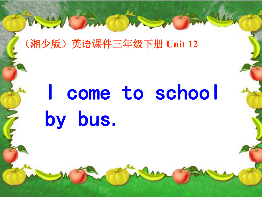 湘少版三下Unit 12 I come to schoolbusppt課件_第1頁(yè)