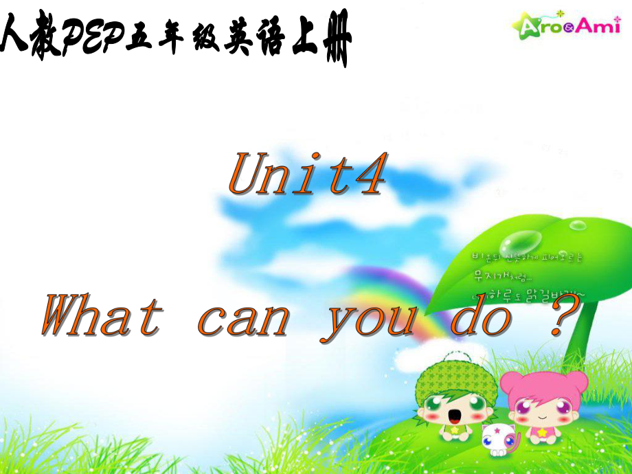 人教PEP版英语五上unit 4 what can you doPPT课件_第1页