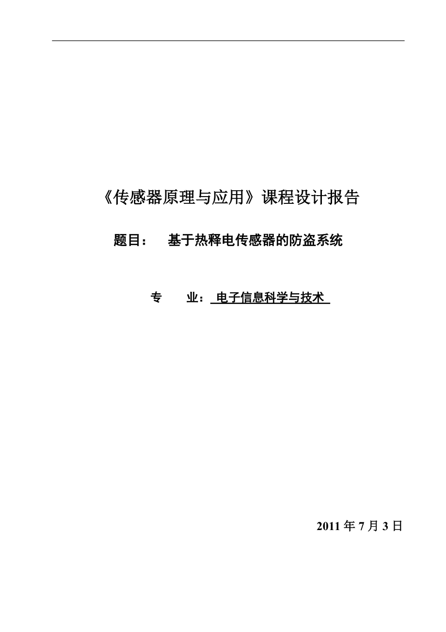 《传感器原理与应用》课程设计报告基于热释电传感器的防盗系统_第1页