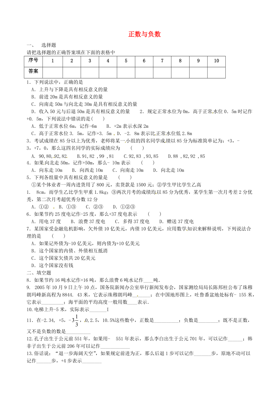 七年级数学上册《第一章-有理数》正数与负数练习题-(新版)新人教版2页_第1页