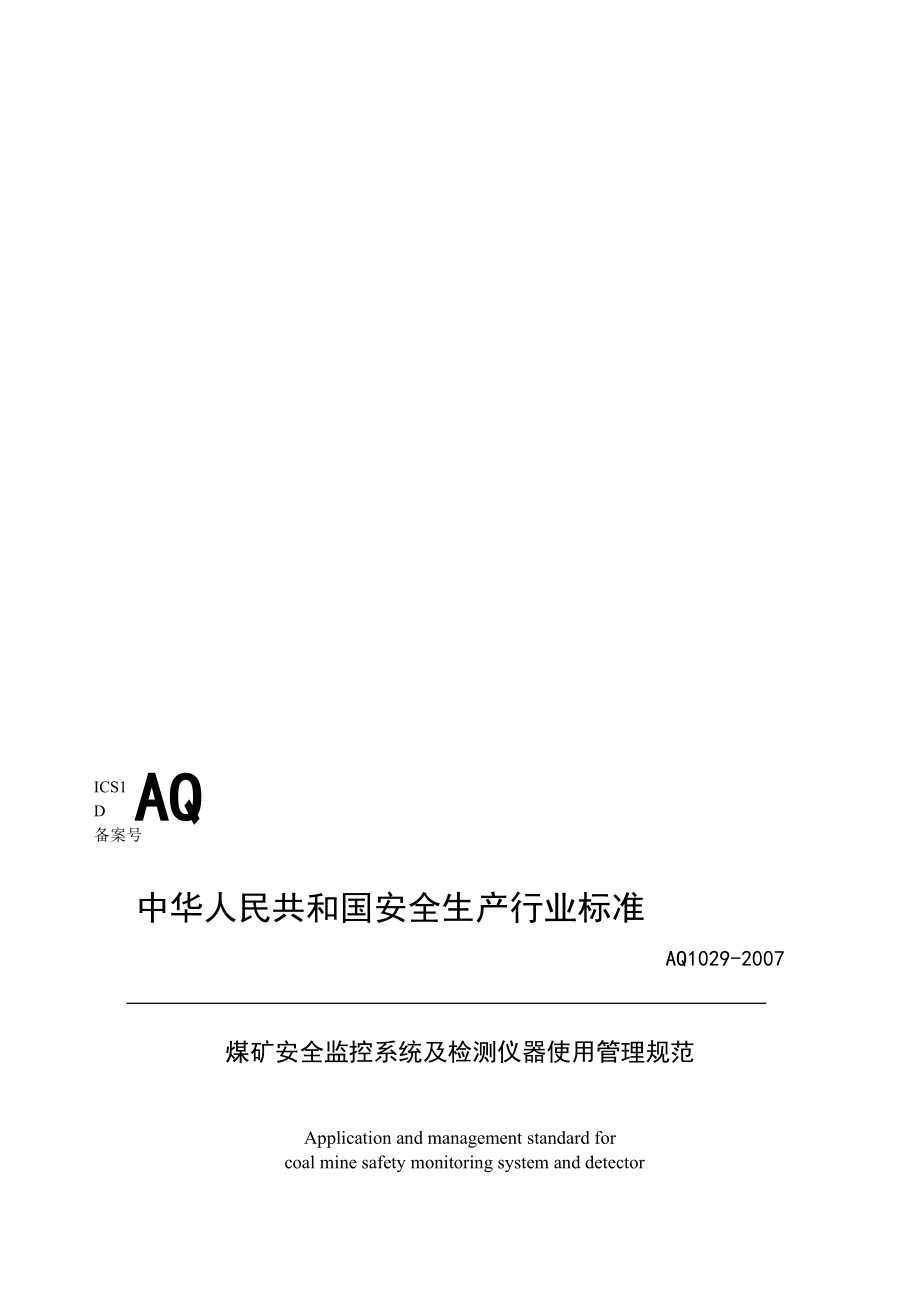 AQ 1029 煤礦安全監(jiān)控系統(tǒng)及檢測儀器使用管理規(guī)范_第1頁