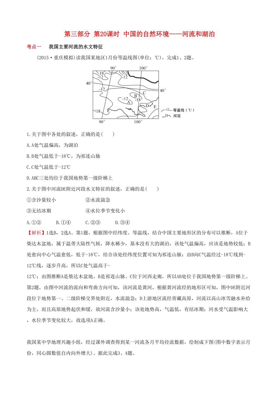 高考地理 选考 区域地理 第三部分 第20课时 中国的自然环境——河流和湖泊课时练习二新人教版_第1页