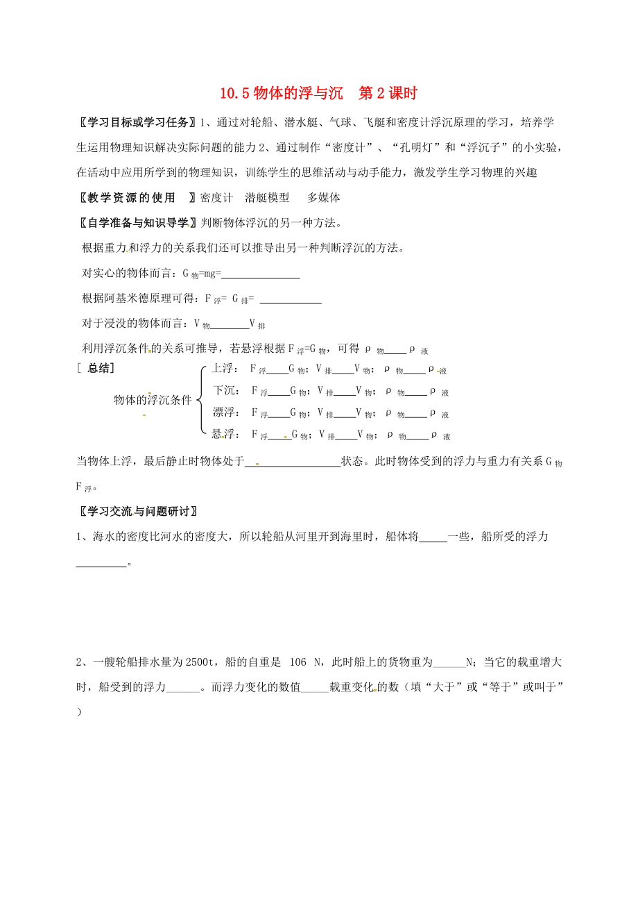 江蘇省徐州市八年級物理下冊 10.5 物體的浮與沉第2課時學(xué)案無答案新版蘇科版_第1頁