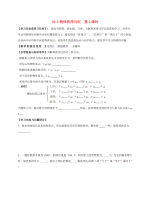 江蘇省徐州市八年級(jí)物理下冊(cè) 10.5 物體的浮與沉第2課時(shí)學(xué)案無(wú)答案新版蘇科版