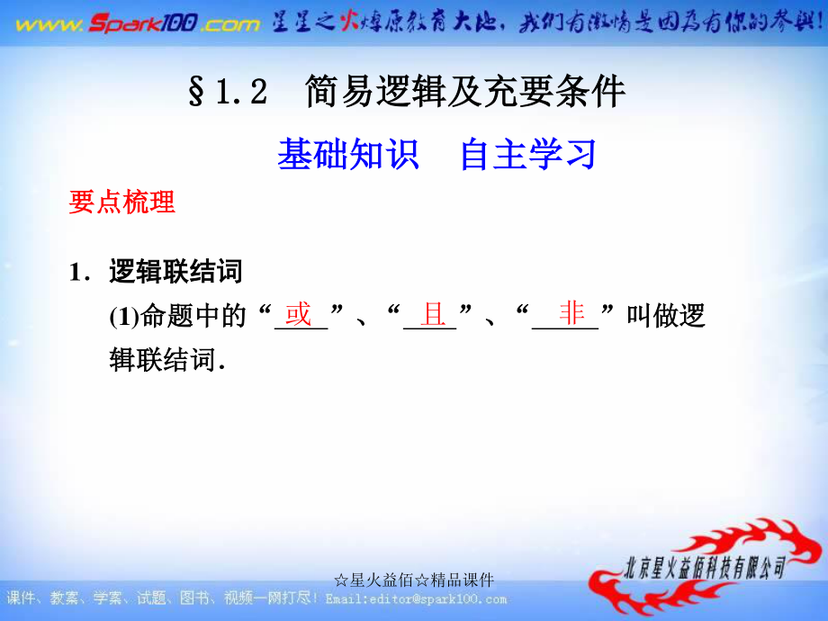 【大纲版数学】步步高大一轮复习课件：1.2 简易逻辑及充要条件_第1页