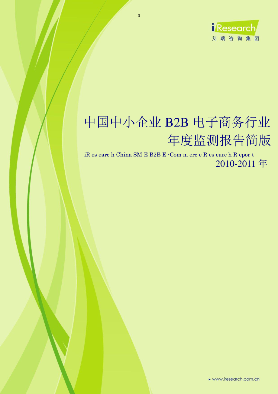 中国中小企业B2B电子商务行业监测报告简版_第1页