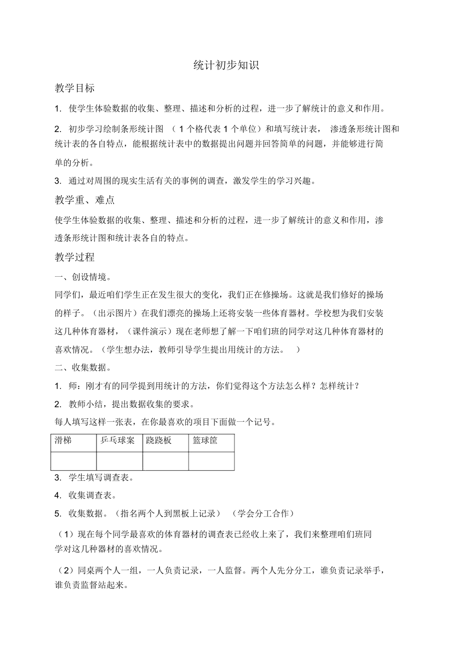 北京版二年级下册数学教案统计初步知识3教学设计_第1页