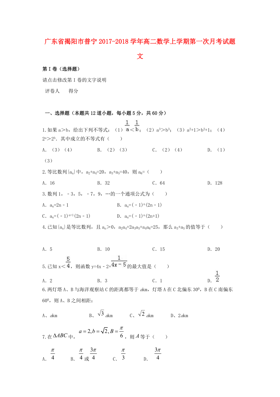 广东省揭阳市普宁高二数学上学期第一次月考试题 文_第1页