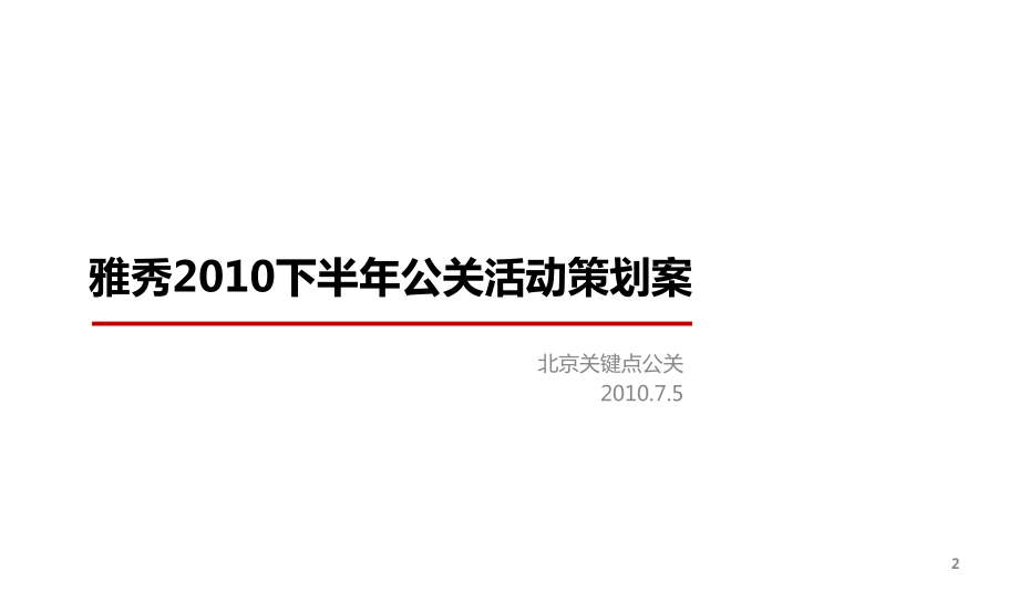 雅秀下半年公關活動策劃方案9