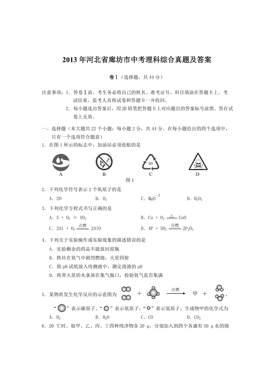 2013年河北省廊坊市中考理科綜合真題及答案_第1頁