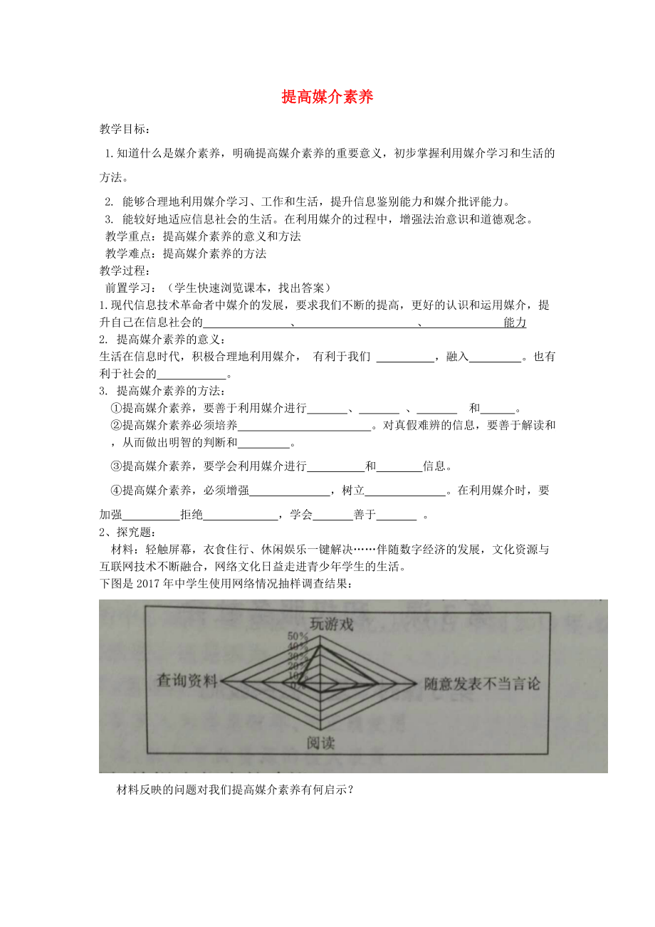 九年級道德與法治上冊 第一單元 關(guān)注社會發(fā)展 第2課 融入社會生活 第二框 提高媒介素養(yǎng)導(dǎo)學(xué)案無答案 蘇教版_第1頁