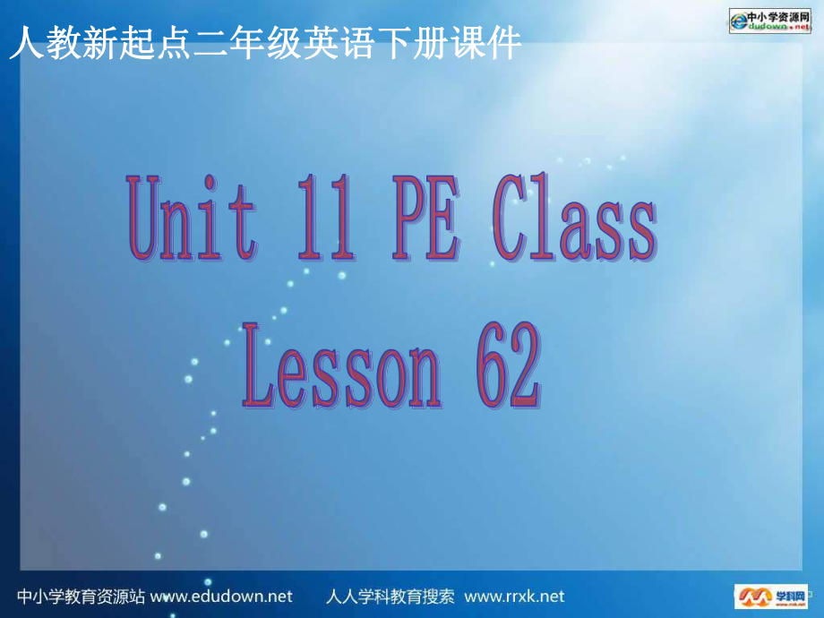 人教新起點英語二下Unit 11 PE Class(lesson62)ppt課件_第1頁