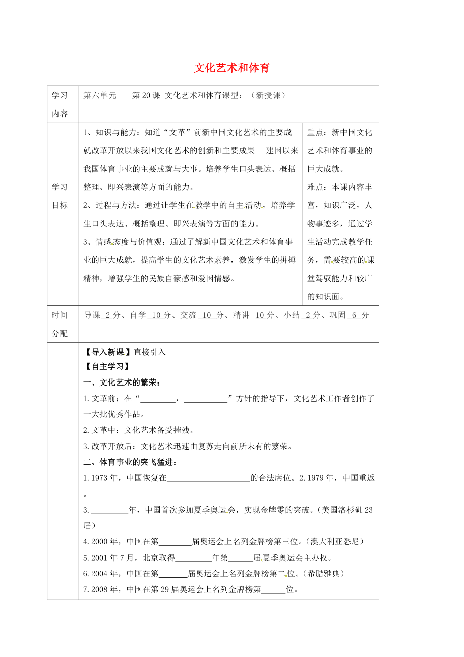 八年級(jí)歷史下冊(cè) 第六單元 科學(xué)技術(shù)與教育文化 第20課 文化藝術(shù)和體育導(dǎo)學(xué)案無(wú)答案 華東師大版_第1頁(yè)