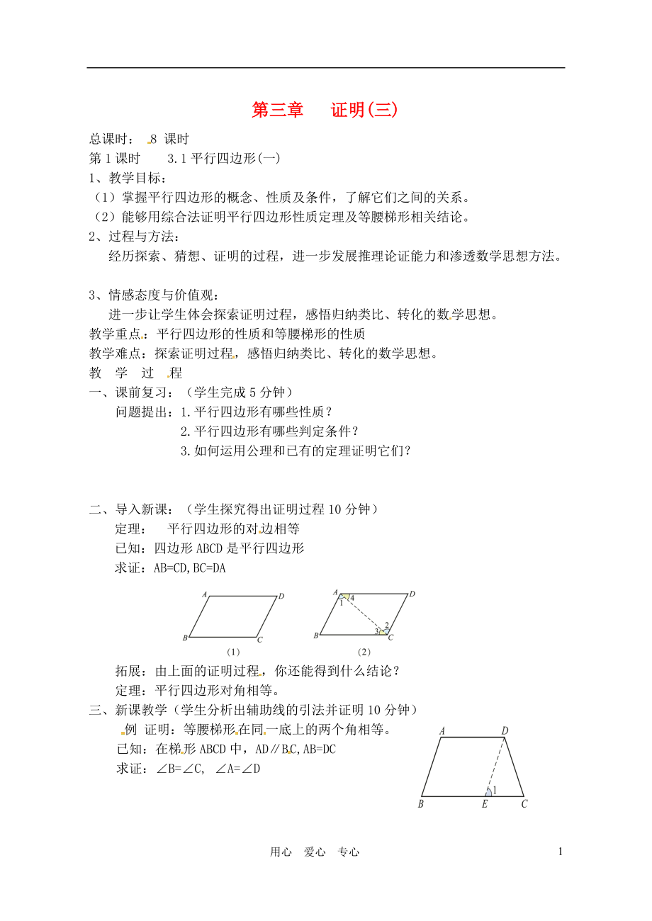 【秋新教材】遼寧省丹東七中九年級(jí)數(shù)學(xué)上冊(cè)《3.1平行四邊形（一）》教案 北師大版_第1頁(yè)