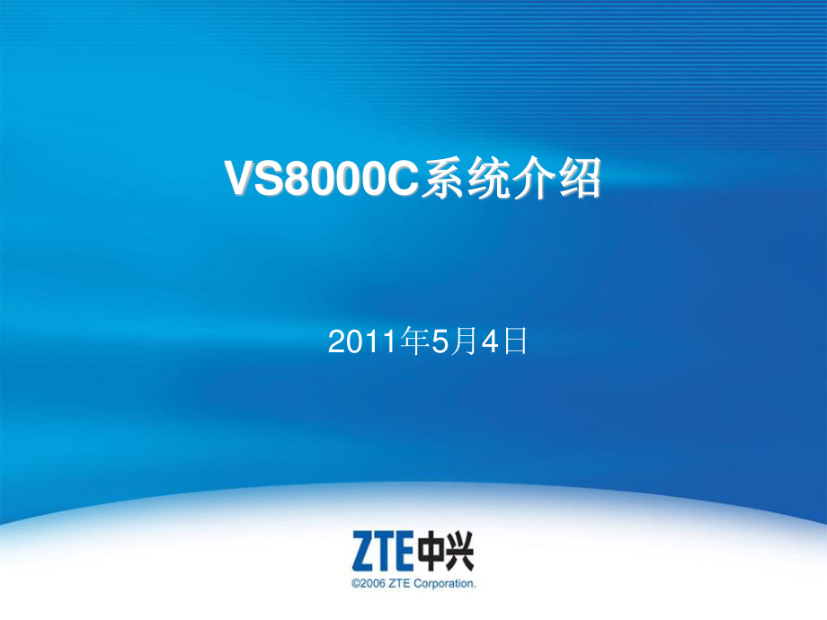 VS8000C系统介绍_第1页