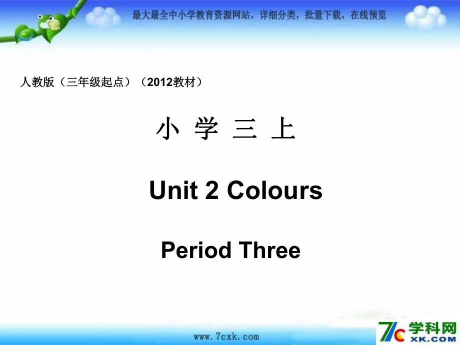 人教PEP版英語(yǔ)三上Unit 2 Coloursppt課件3_第1頁(yè)