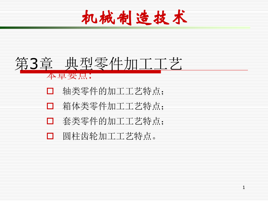 典型零件加工工藝套筒類零件的加工_第1頁