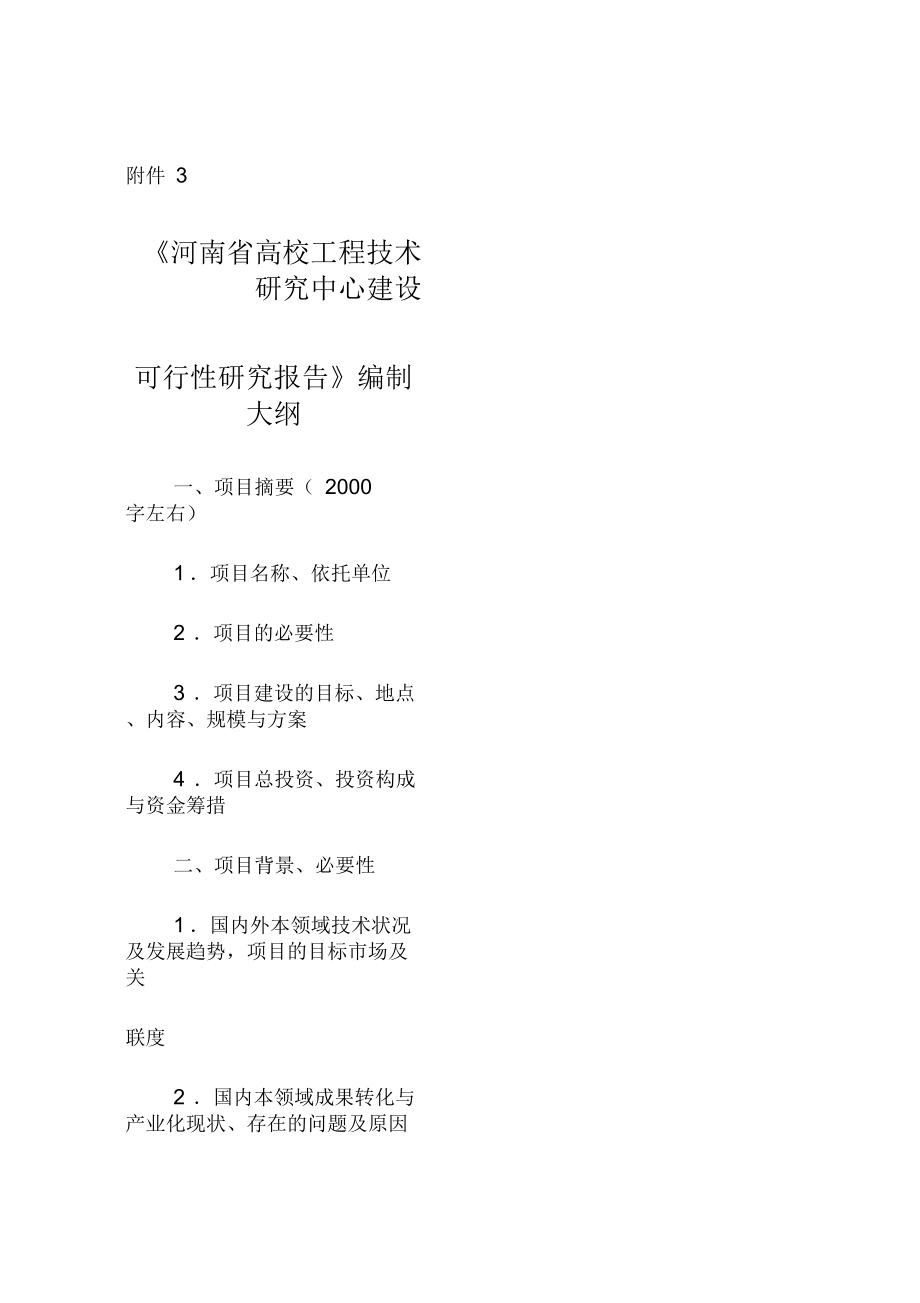 《河南省高校工程技术研究中心建设可行性研究报告》编制大纲_第1页