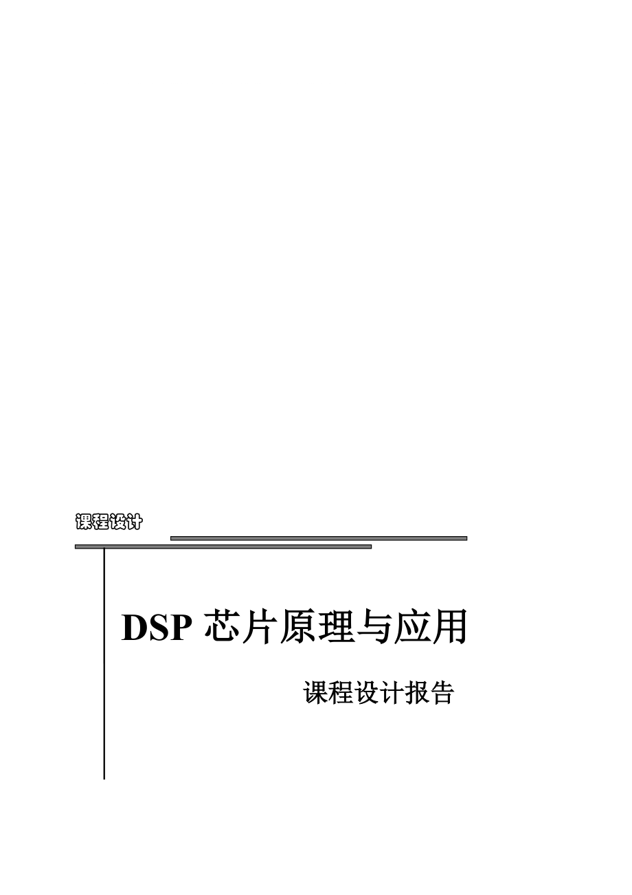 基于DSP芯片的自适应滤波器实现课程设计_第1页