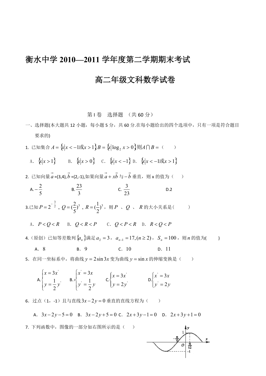 河北省衡水中學(xué)學(xué)高二下學(xué)期期末考試數(shù)學(xué)文_第1頁(yè)