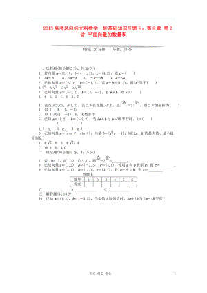 【高考風向標】高考數(shù)學一輪基礎知識反饋卡 第8章 第2講 平面向量的數(shù)量積 文