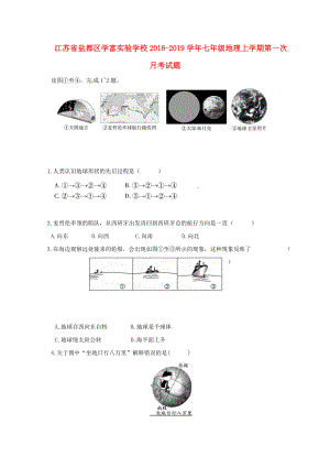 江苏省某知名学校七年级地理上学期第一次月考试题 新人教版