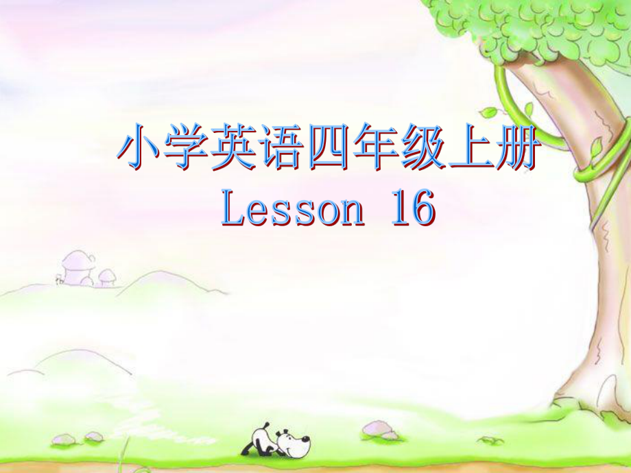 人教精通版英語(yǔ)四上Unit 3It’s a pineappleLesson 16ppt課件1_第1頁(yè)