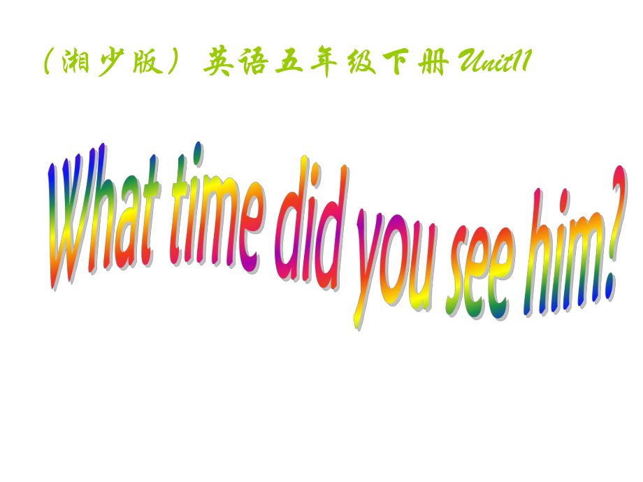 湘少版五下Unit 11 What time did you see himppt课件_第1页