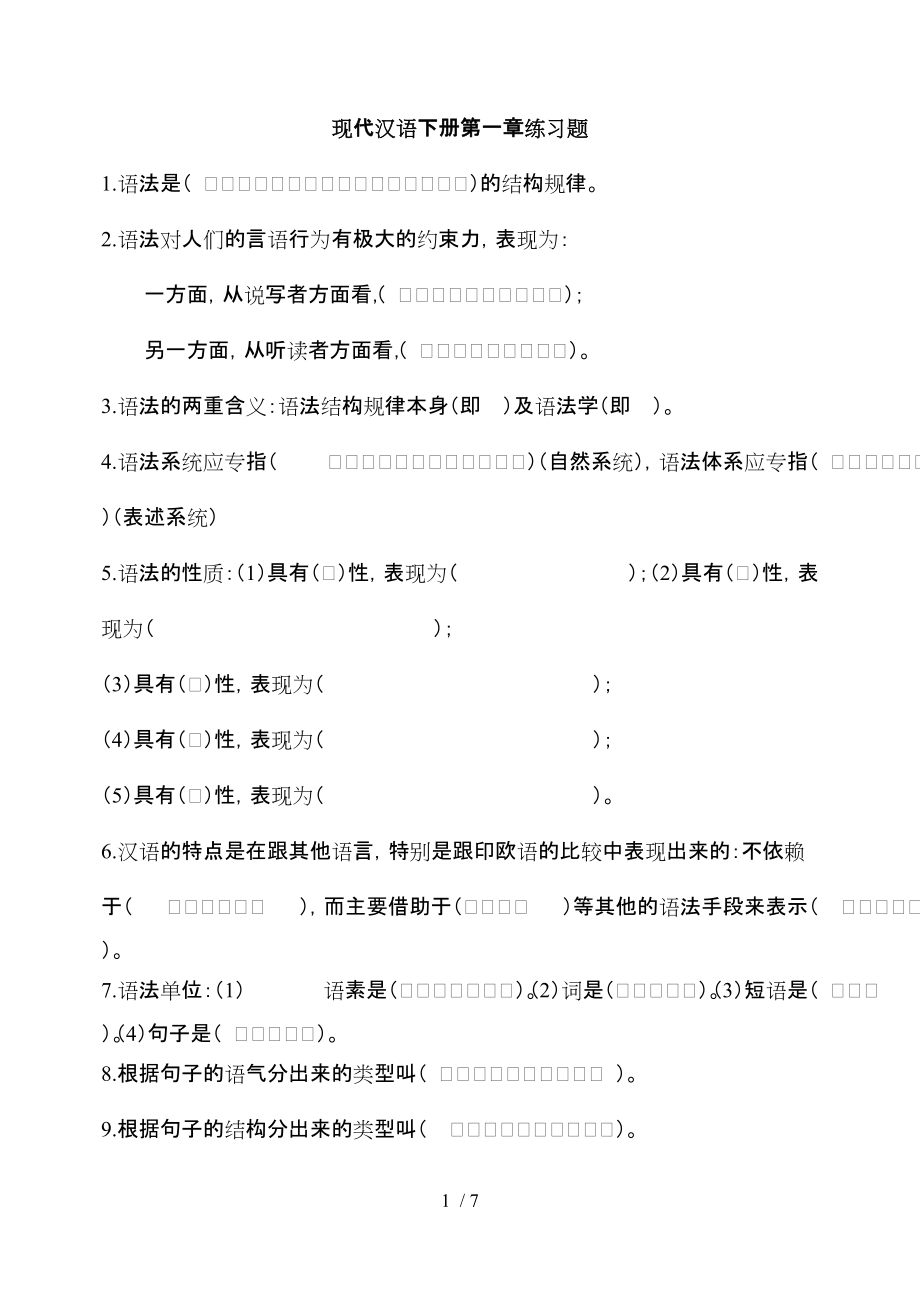 现代汉语下册第一章练习题_第1页