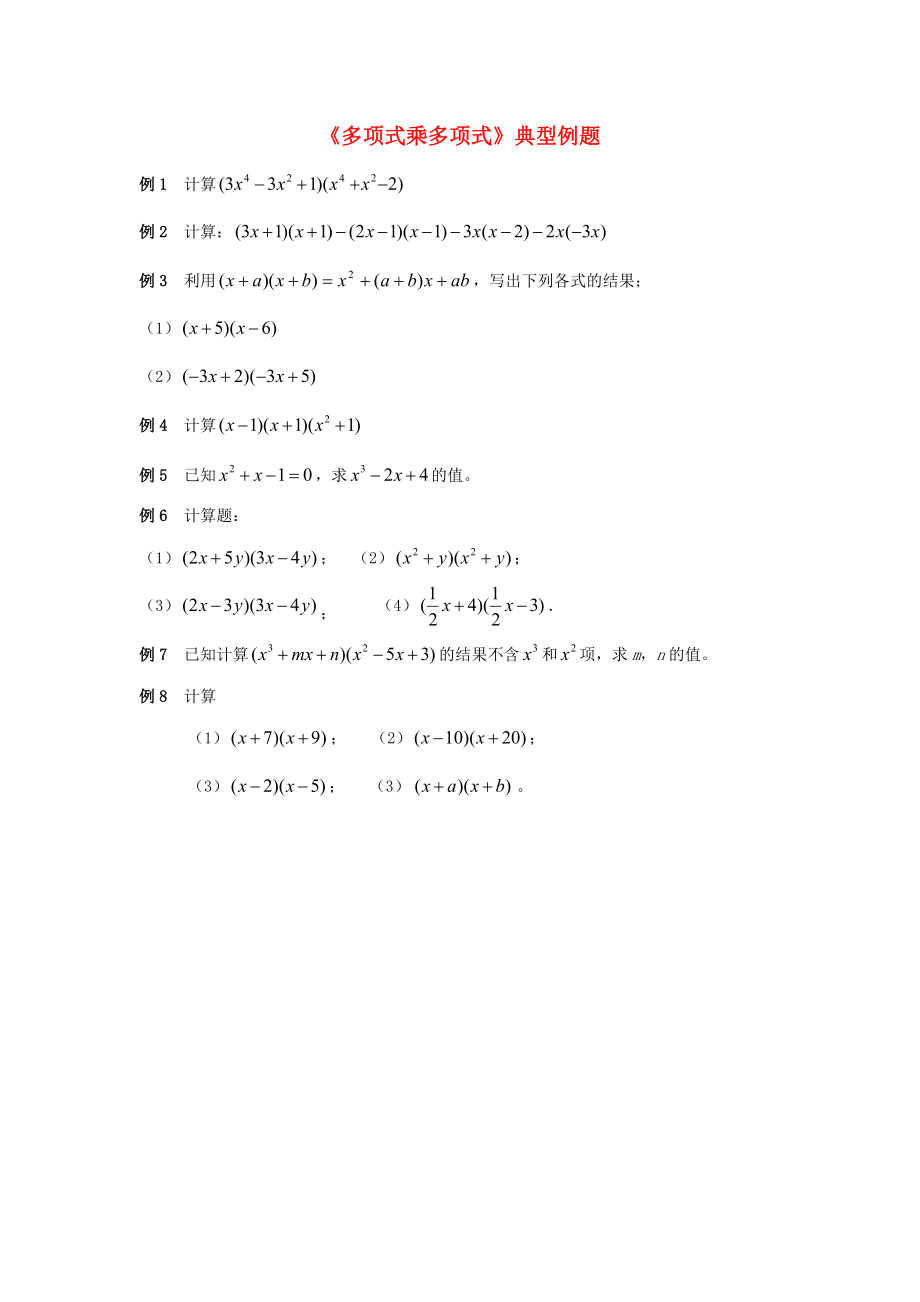 七年级数学下册21整式的乘法《多项式乘多项式》典型例题素材湘教版.(总4页)_第1页