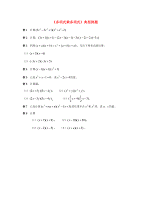 七年級數(shù)學(xué)下冊21整式的乘法《多項式乘多項式》典型例題素材湘教版.(總4頁)