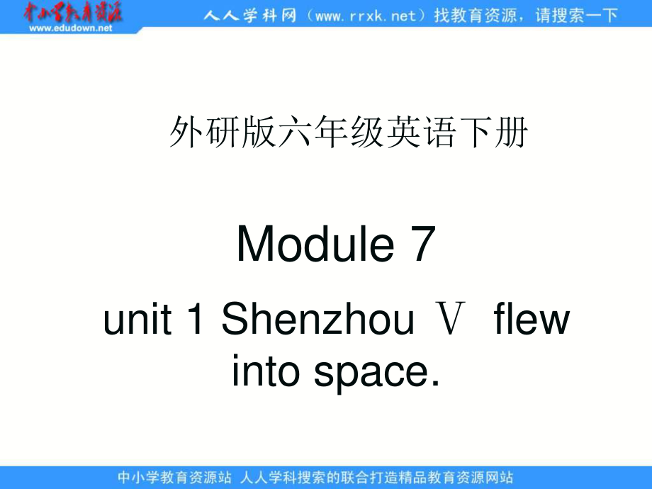 外研版英语六下MODULE 7Unit 1 Shenzhou V flew into spaceppt课件_第1页