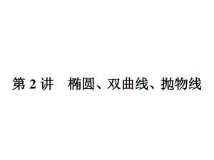 高數(shù)學(xué)文科人教版二輪專題整合突破復(fù)習(xí)課件：專題6 第2講 橢圓、雙曲線、拋物線 課件共77張PPT高考