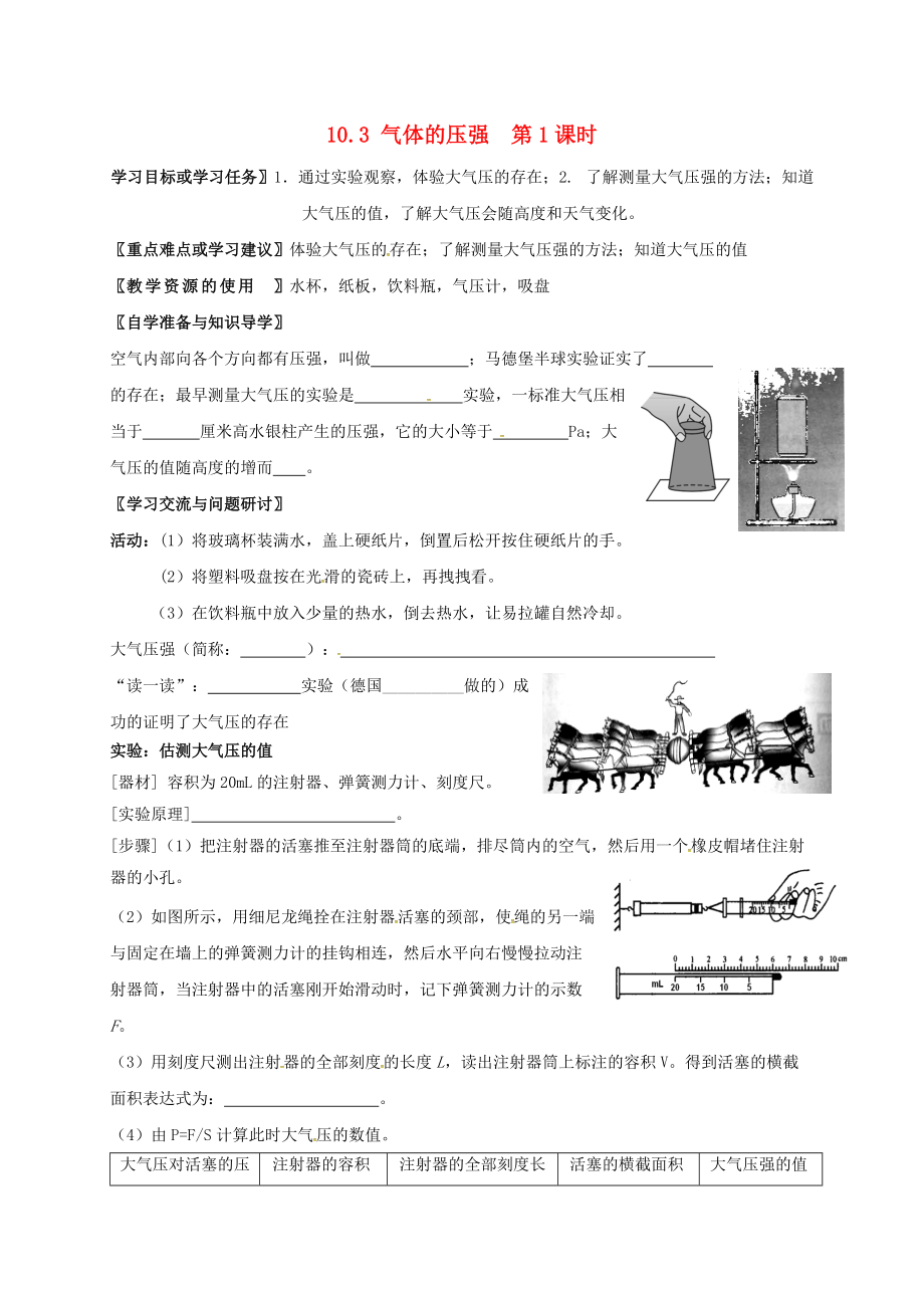 江蘇省徐州市八年級(jí)物理下冊(cè) 10.3 氣體的壓強(qiáng)第1課時(shí)學(xué)案無答案新版蘇科版_第1頁