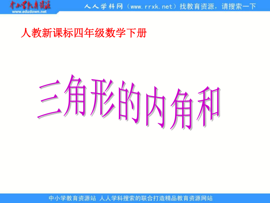 人教版四年級下冊 三角形的內(nèi)角和 ppt課件1_第1頁