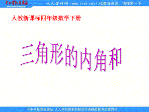 人教版四年級(jí)下冊(cè) 三角形的內(nèi)角和 ppt課件1