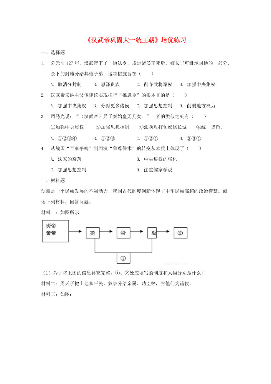 七年級(jí)歷史上冊(cè) 第三單元 秦漢時(shí)期：統(tǒng)一多民族國(guó)家的建立和鞏固 第12課漢武帝鞏固大一統(tǒng)王朝培優(yōu)練習(xí) 新人教版_第1頁(yè)