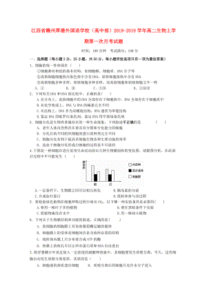 江西省某知名学校高中部高二生物上学期第一次月考试题