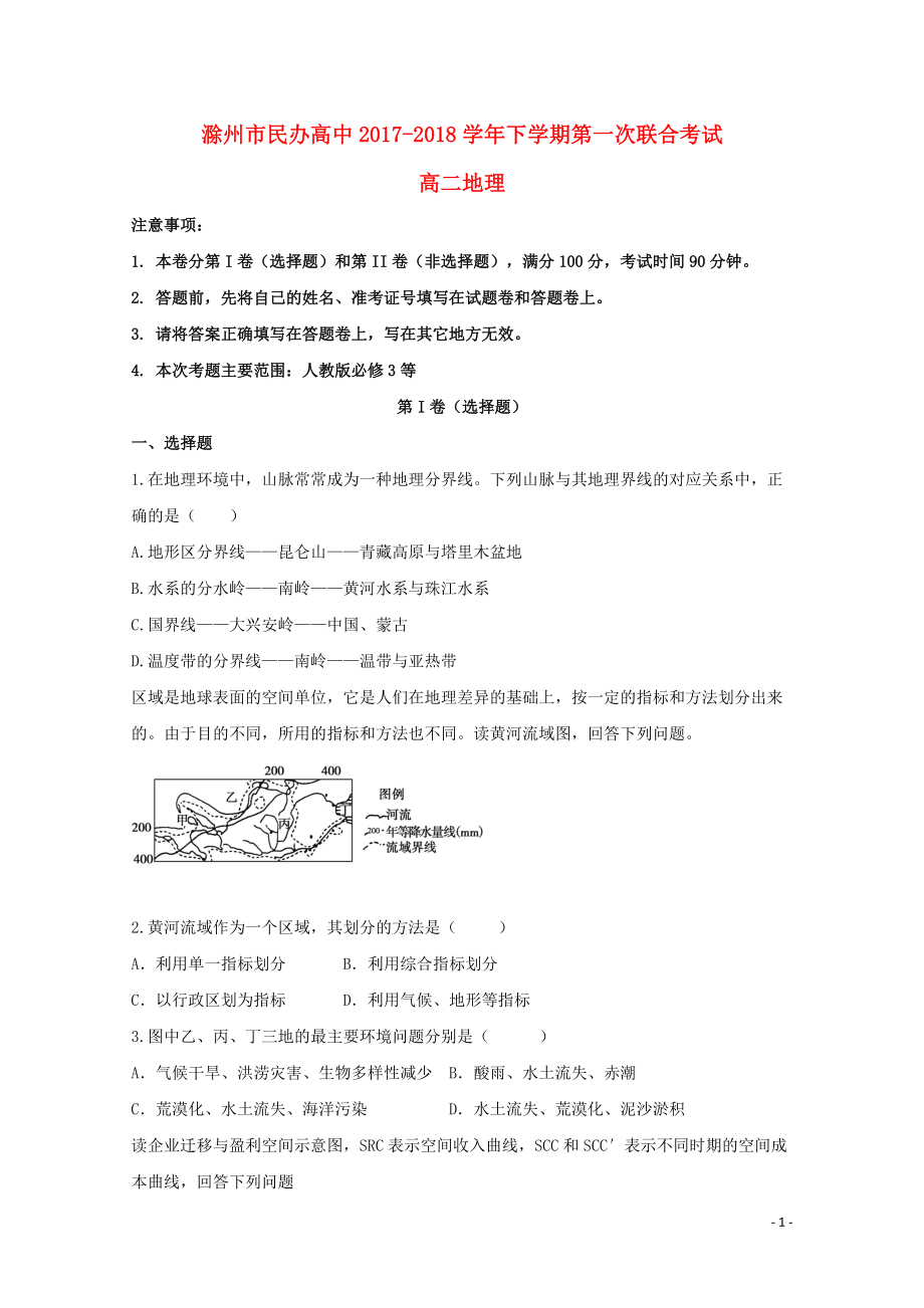 安徽省滁州市民办高中高二地理下学期第一次联考试题0601013_第1页